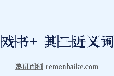戏书+其二近义词是什么意思的图片